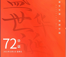 千秋作卷，山河為答，憶崢嶸歲月，看今朝輝煌