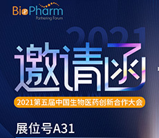 博大博聚現(xiàn)誠邀您參加2021第五屆中國(guó)生物醫(yī)藥創(chuàng)新合作大會(huì)