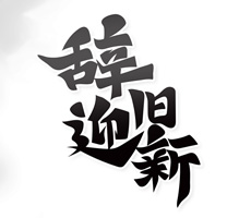 2021即將過去，2022即將到來
