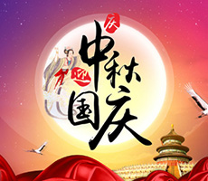 迎中秋，賀國慶！